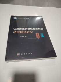 往复挤压大塑性变形制备高性能镁合金(工业和信息化部十四五规划专著)