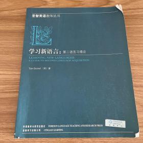 学习新语言：第二语言习得论