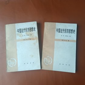 中国近代经济思想史（修订本）上册、下册