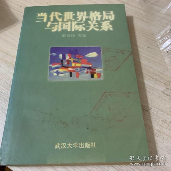 当代世界格局与国际关系