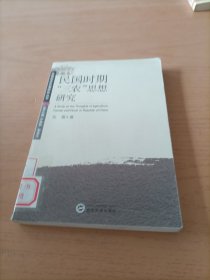 民国时期“三农”思想研究