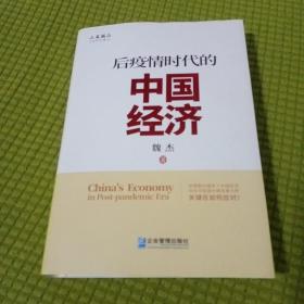 后疫情时代的中国经济