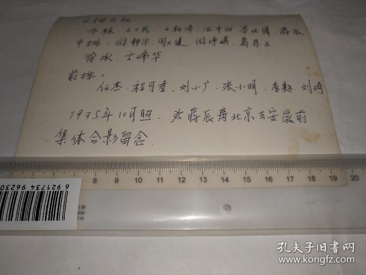 1975年北京甘家口照相原版合影照片，应该是那个年代的知识青年，涉及：乔林、王工民、王柏涛、石中白、李建国、蒋辰、游静宇、周大健、游琤琪、葛苏云、徐冰、高瑞华、任杰、程可君、刘小广、张小明、苏甦、刘琦……