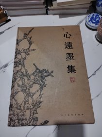 心远墨集（签名本）