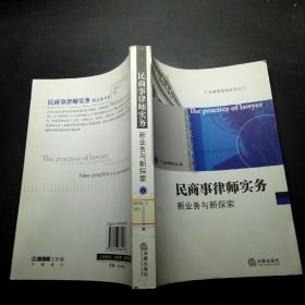 广东律师系列丛书·民商事律师实务：新业务与新探索