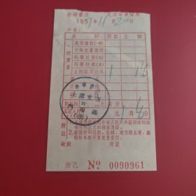 新华书店上虞支店1957年零售发票