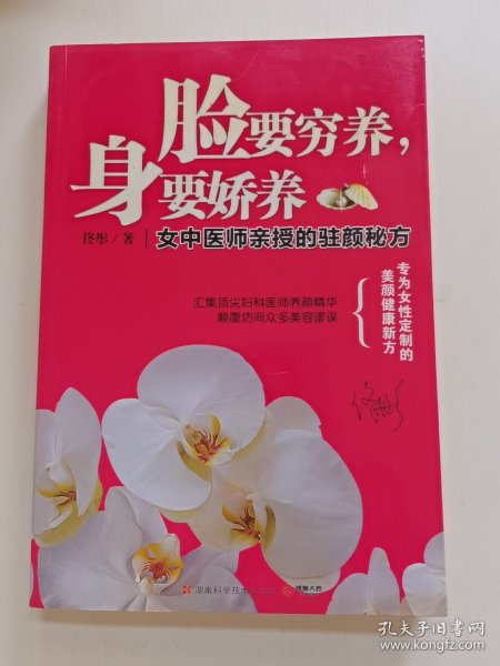 脸要穷养，身要娇养（全新图文修订版）：女中医师亲授的驻颜秘方