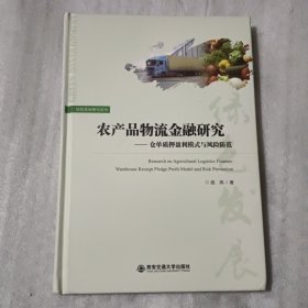 农产品物流金融研究：仓单质押盈利模式与风险防范