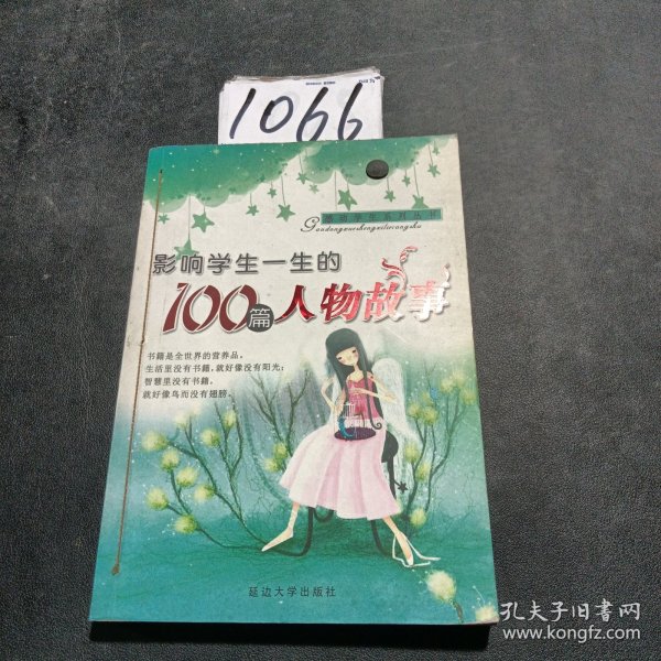 感动学生的100篇成语故事