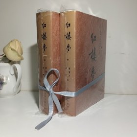 红楼梦 上下 彩插图精装  品好 人民文学出版社 中国古典文学读本丛书 1982年北京1版1992年北京一印 近九五品 上册环衬页微瑕 故严定九品 私藏无章无勾画 适合收藏！