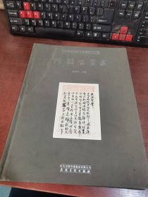 中国国家博物馆馆藏经典丛书：陈毅安家书