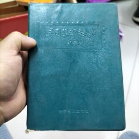 《实用集邮辞典》
