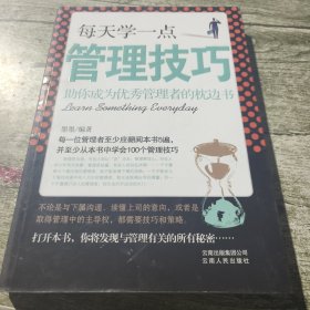 每天学一点管理技巧