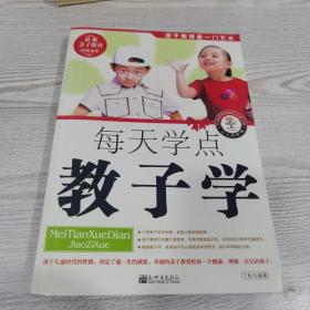 每天学点教子学