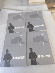基度山伯爵（共四冊）