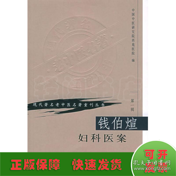 现代著名老中医名著重刊丛书（第一辑）·钱伯煊妇科医案