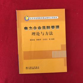 电力企业风险管理理论与方法