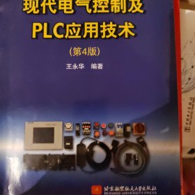 现代电气控制及PLC应用技术（第4版）