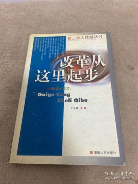 改革从这时起步——中国农村改革