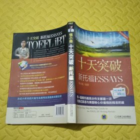 十天突破新托福Essays