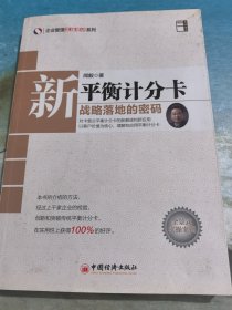 企业管理实战培训系列·新平衡计分卡：战略落地的密码