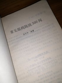 常见眼病防治300问。