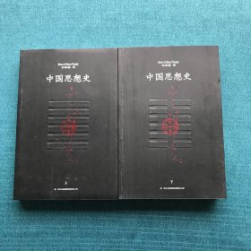 中国思想史（上、下册）台湾著名学者、哲学家韦政通集大成之作。一本朴素的中国哲学史、思想史入门书。