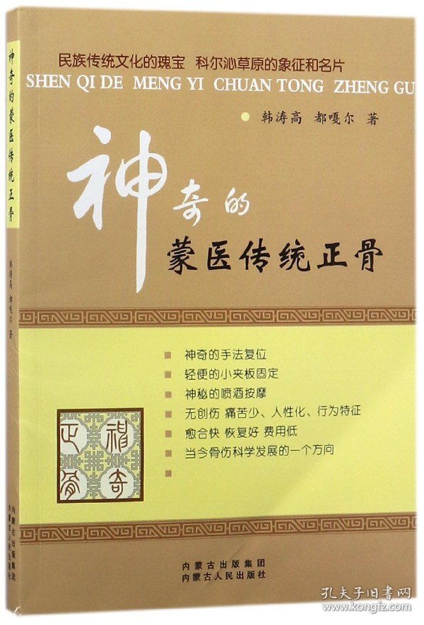 全新正版 神奇的蒙医传统正骨 韩涛高//都嘎尔 9787204112579 内蒙人民