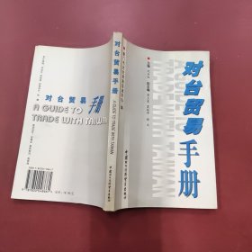 对台贸易手册