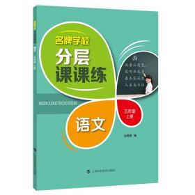 语文(5上)/学校分层课课练 小学常备综合 孙海涛编 新华正版