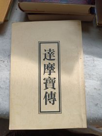 达摩宝传