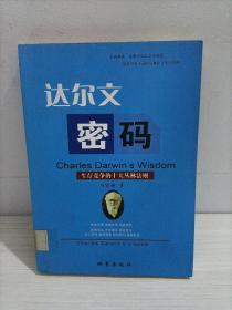 达尔文密码:生存竞争的十大丛林法则