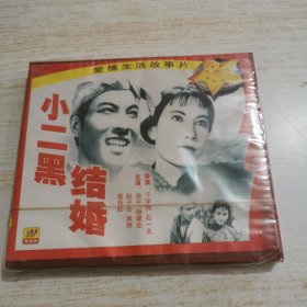 小二黑结婚 vcd（未开封）