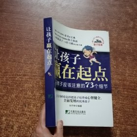 让孩子赢在起点：父母教子应该注意的73个细节