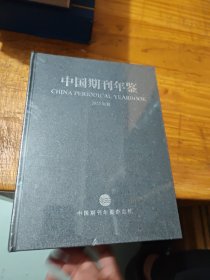 中国期刊年鉴 2022年 全新未拆封