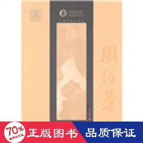 周信芳传/中国戏曲艺术大系 戏剧、舞蹈 沈鸿鑫