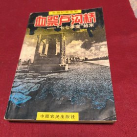 25513。。。长篇纪实文字。。血祭卢沟桥一一七七事变始末