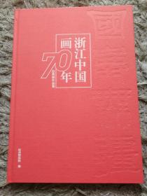 浙江中国画70年经典展作品集