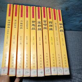 中国佛学经典文库—— 华严经 (下)、 道行般若经(上)、 药师经  、百喻经、宝积经、贤惠经 、佛教楹联精选 、 六祖坛经  、寒山拾得诗 、禅师精选(高僧卷)