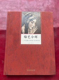 梅艺今辉 纪念梅兰芳诞辰130周年展