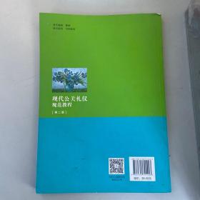 现代公关礼仪规范教程
