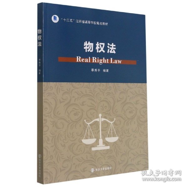物权法(十三五江苏省高等学校重点教材) 9787305245503
