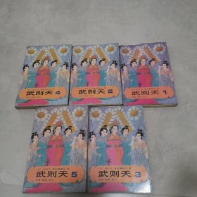 武则天传1--5册全（中国友谊版）85年一版一印----稀少版