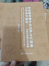 哈拉伯和摩亨佐达罗古代印章文字符号研究—印度河流域文字考源）