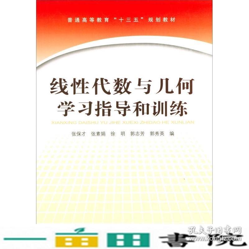 线性代数与几何学习指导和训练张保才张素娟徐明中国铁道出9787113237875