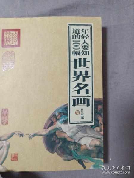 年轻人要知道的100幅世界名画