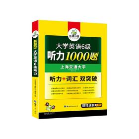 华研外语 英语六级听力1000题 听力+词汇双突破 备考2020年6月CET6 可搭六级真题