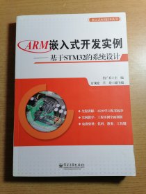 嵌入式应用技术丛书：ARM嵌入式开发实例·基于STM32的系统设计