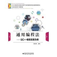 全新正版通用编程法 以C++编程实践为例9787560653600