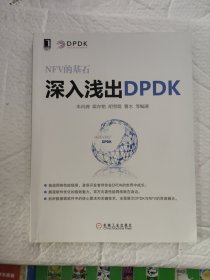 深入浅出DPDK